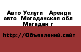 Авто Услуги - Аренда авто. Магаданская обл.,Магадан г.